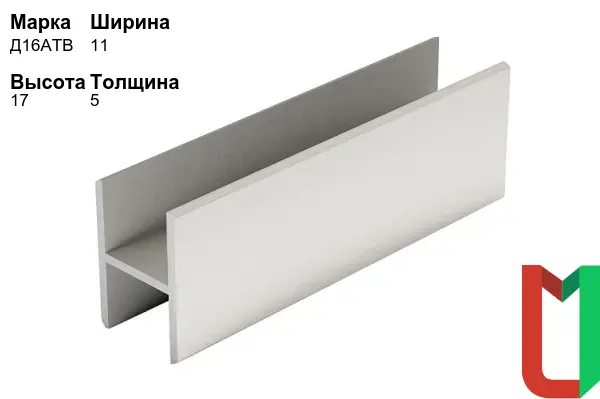 Алюминиевый профиль Н-образный 11х17х5 мм Д16АТВ
