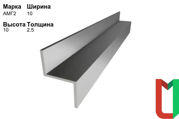 Алюминиевый профиль Z-образный 10х10х2,5 мм АМГ2 анодированный