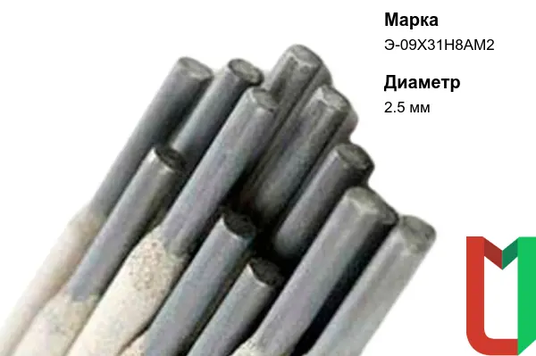 Электроды Э-09Х31Н8АМ2 2,5 мм наплавочные
