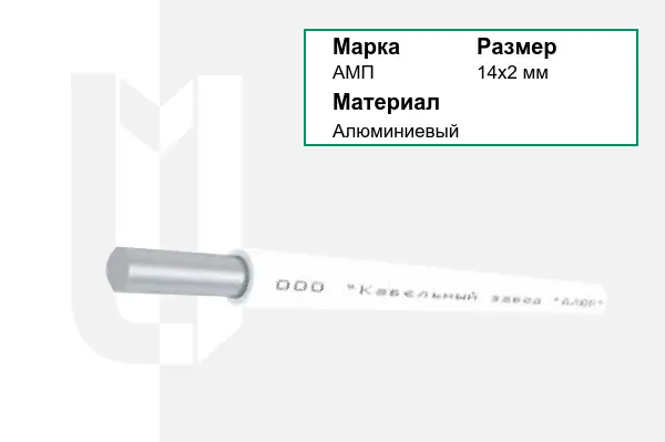 Провод монтажный АМП 14х2 мм