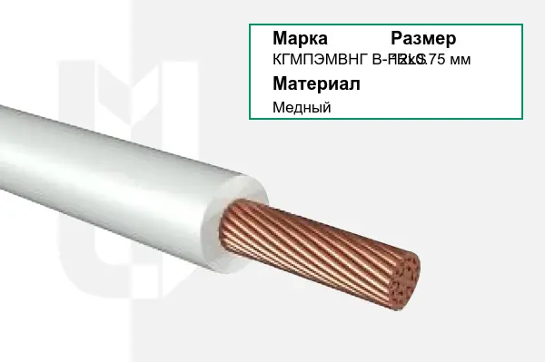 Провод монтажный КГМПЭМВНГ В-FRLS 12х0.75 мм