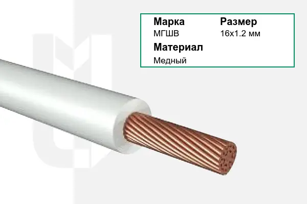 Провод монтажный МГШВ 16х1.2 мм