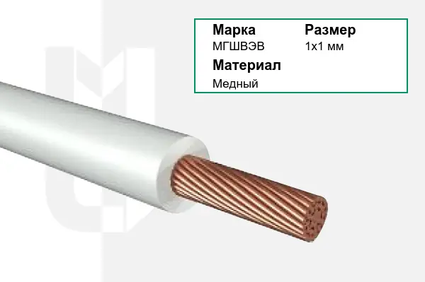 Провод монтажный МГШВЭВ 1х1 мм