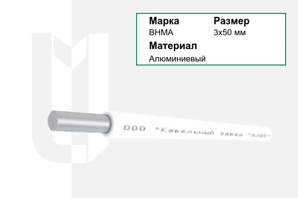 Провод монтажный ВНМА 3х50 мм