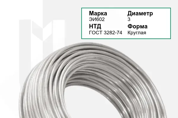 Проволока ЭИ602 3 мм