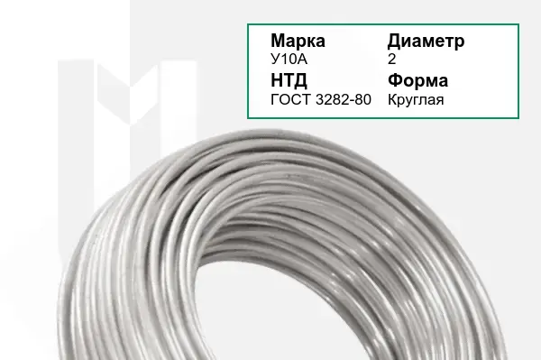 Проволока У10А 2 мм