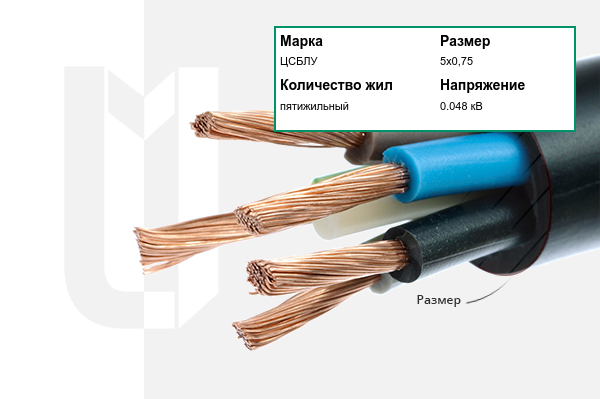 Силовой кабель ЦСБЛУ 5х0,75 мм