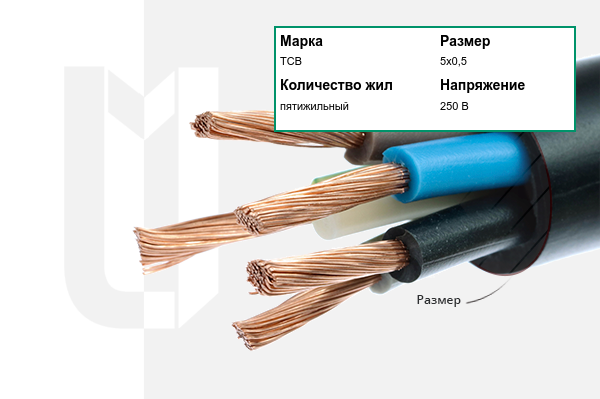 Силовой кабель ТСВ 5х0,5 мм