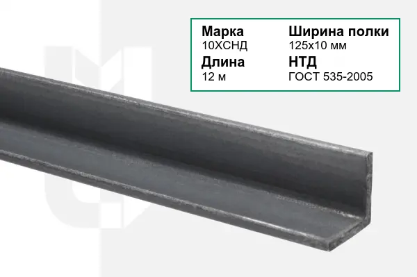 Уголок металлический 10ХСНД 125х10 мм ГОСТ 535-2005