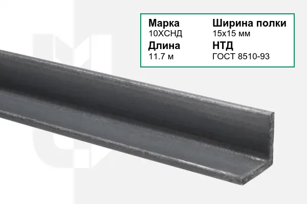 Уголок металлический 10ХСНД 15х15 мм ГОСТ 8510-93