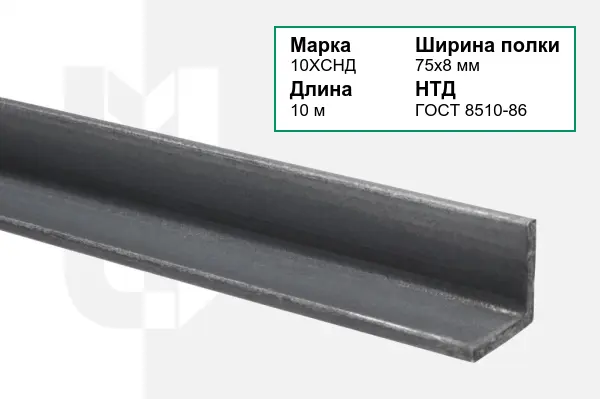 Уголок металлический 10ХСНД 75х8 мм ГОСТ 8510-86