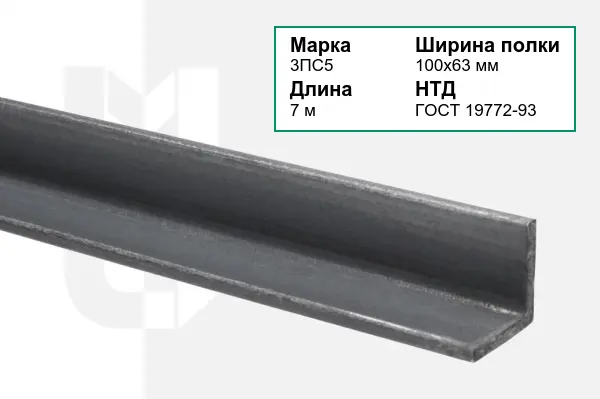 Уголок металлический 3ПС5 100х63 мм ГОСТ 19772-93