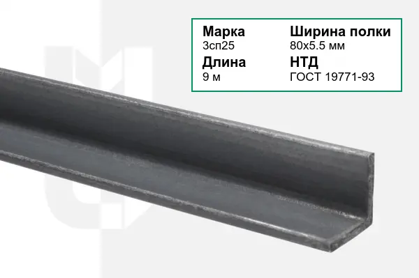 Уголок металлический 3сп25 80х5.5 мм ГОСТ 19771-93